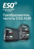 Преобразователь частотный ESQ-A500-021-0.75K 0.75кВт 200-240В ESQ 08.04.000422