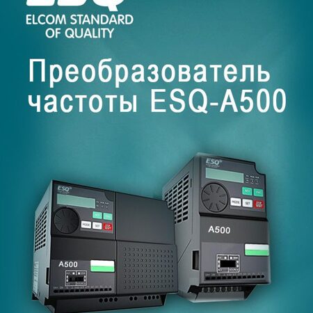 Преобразователь частотный ESQ-A500-021-0.75K 0.75кВт 200-240В ESQ 08.04.000422